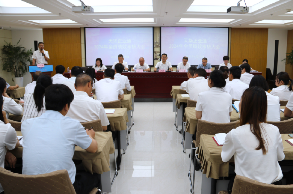 天華正業(yè)通召開2024年全員績(jī)效考核大會(huì)