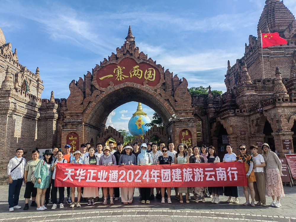 天華正業(yè)通組織員工赴云南、泰國(guó)開展團(tuán)建旅游活動(dòng)